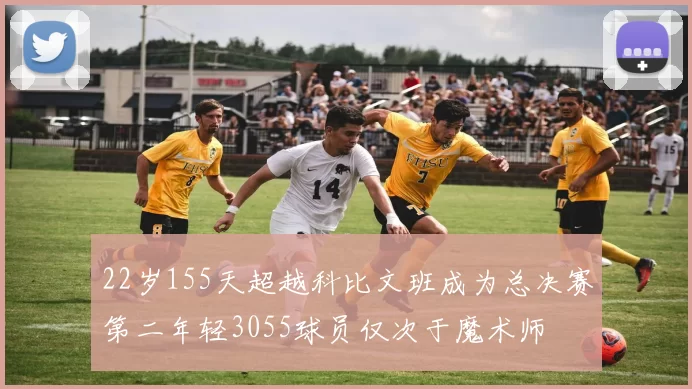 22岁155天超越科比文班成为总决赛第二年轻3055球员仅次于魔术师